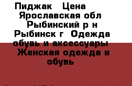 Пиджак › Цена ­ 350 - Ярославская обл., Рыбинский р-н, Рыбинск г. Одежда, обувь и аксессуары » Женская одежда и обувь   